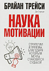 Наука мотивации. Стратегии и приемы, благодаря которым мечты становятся судьбой