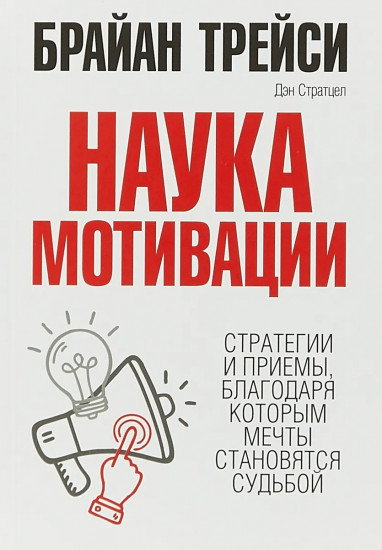 Наука мотивации. Стратегии и приемы, благодаря которым мечты становятся судьбой