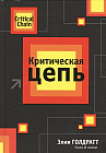 Критическая цепь
