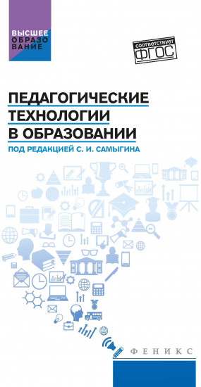 Педагогические технологии в образовании. Учебное пособие