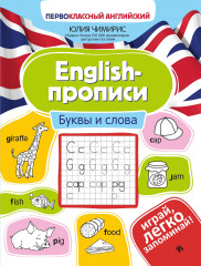 English-прописи. Буквы и слова