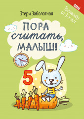 Пора считать, малыш!