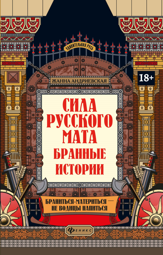 Сила русского мата. Бранные истории | Удивительная Русь