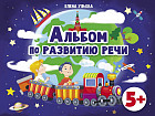 Альбомы по развитию речи. 5+