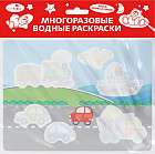 Многоразовые водные раскраски. Выпуск №16. Едем, плывем, летим