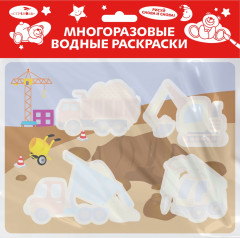 Многоразовые водные раскраски «На стройке»