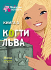 Когти льва. Книга 3