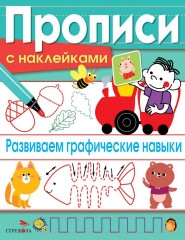 Развиваем графические навыки. Прописи с наклейками