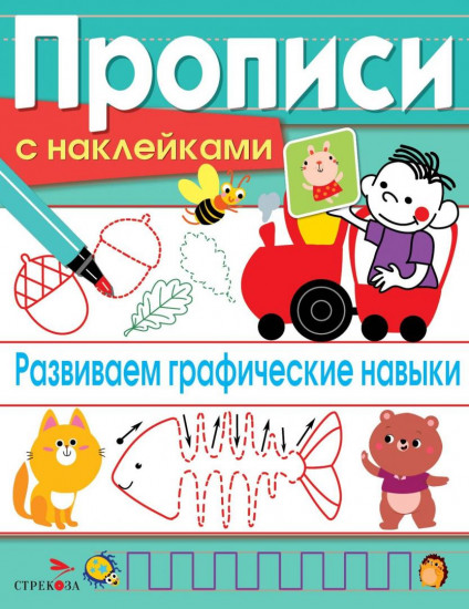 Развиваем графические навыки. Прописи с наклейками