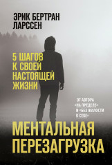 Ментальная перезагрузка