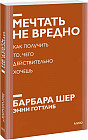 Мечтать не вредно. Как получить то, чего действительно хочешь