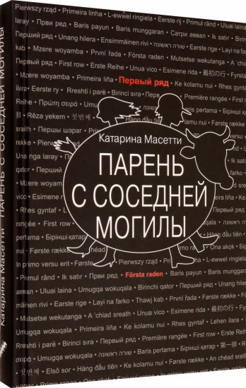 Парень с соседней могилы