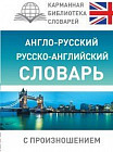 Англо-русский русско-английский словарь с произношением