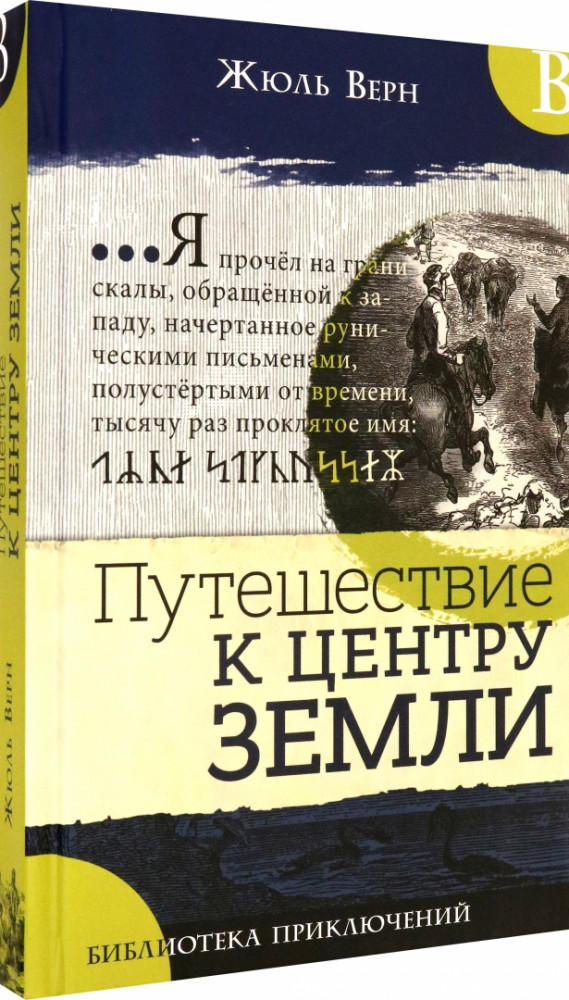 Путешествие к центру Земли | Детская художественная литература