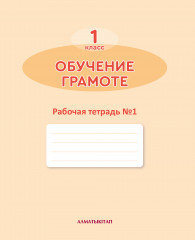 1 класс. Обучение грамоте. Рабочие тетради №1, 2