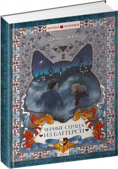 Черные сердца из Баттерси