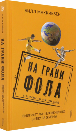 На грани фола