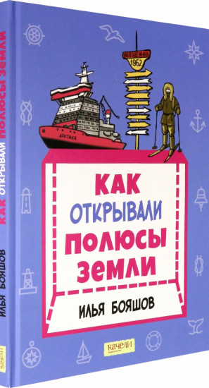 Как открывали полюсы Земли