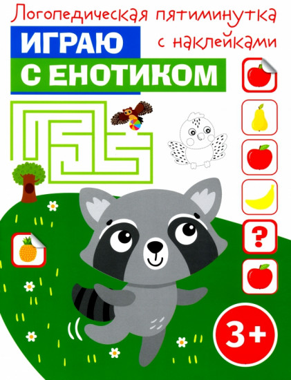 Играю с енотиком