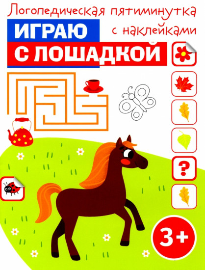 Играю с лошадкой
