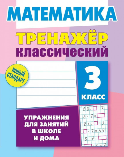 Математика. 3 класс. Тренажёр классический. Тренажёр классический. Упражнения для занятий в школе и дома