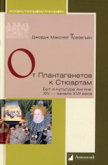 От Плантагенетов к Стюартам