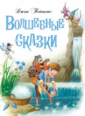Волшебные сказки