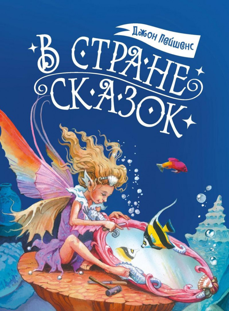 В стране сказок | Детская художественная литература