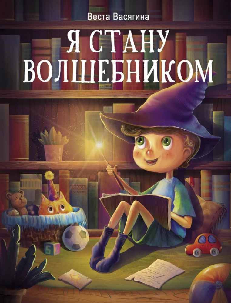 Я стану волшебником | Детская художественная литература