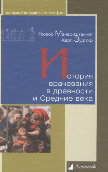 История врачевания в древности и Средние века