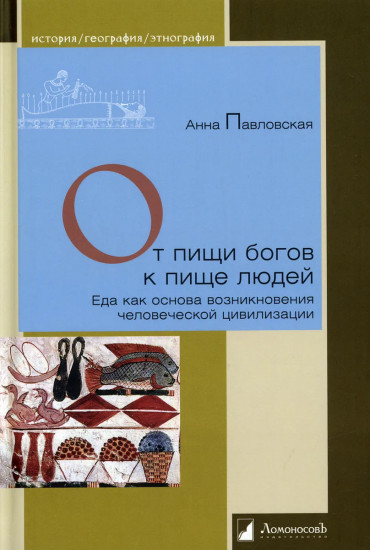 От пищи богов к пище людей. Еда как основа возникновения человеческой цивилизации