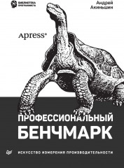 Профессиональный бенчмарк