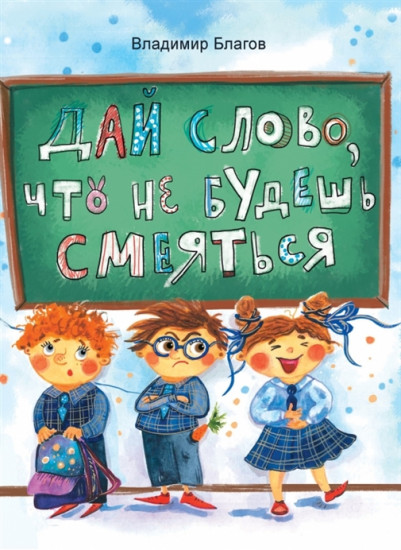 Дай слово, что не будешь смеяться. Фанташкольные истории