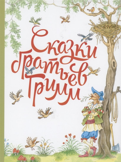 Сказки братьев Гримм