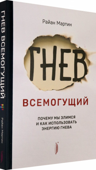 Гнев всемогущий. Почему мы злимся и как использовать энергию гнева