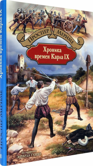 Хроника времен Карла IX