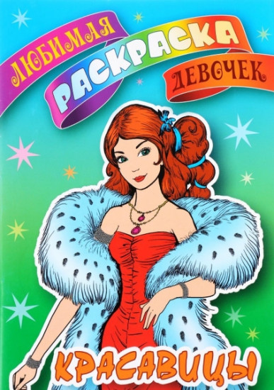 Красавицы