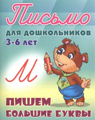 Пишем большие буквы. 3-6 лет