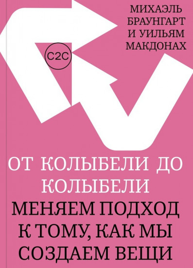 От колыбели до колыбели.