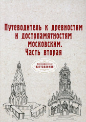 Путеводитель к древностям и достопамятностям московским