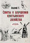Советы к улучшению крестьянского хозяйства. Репринтное издание