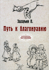 Путь к благонравию
