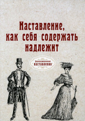 Наставление, как себя содержать надлежит