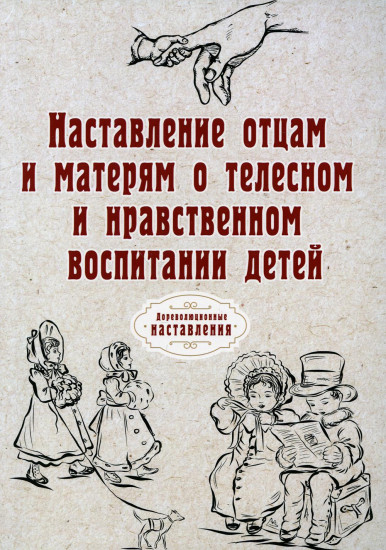 Наставление отцам и матерям о телесном и нравственном воспитании. Репринтное издание