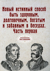 Новый истинный способ быть здоровым, долговечным, богатым и забавным в беседах