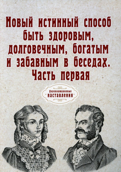 Новый истинный способ быть здоровым, долговечным, богатым и забавным в беседах
