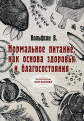 Нормальное питание, как основа здоровья и благосостояния
