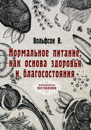 Нормальное питание, как основа здоровья и благосостояния. Репринтное издание