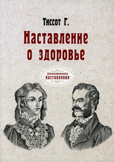 Наставление о здоровье. Репринтное издание