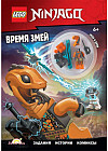 Книга с игрушкой Ninjago Время змей